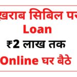 Kharab Credit Score Par Loan लेना हुआ आसान, इस प्रकार लें आसानी से लोन