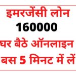 (बस 5 मिनट में लें) Urgent ₹160000 इमरजेंसी लोन ऑनलाइन घर बैठे फ़ोन से बिना इनकम प्रूफ
