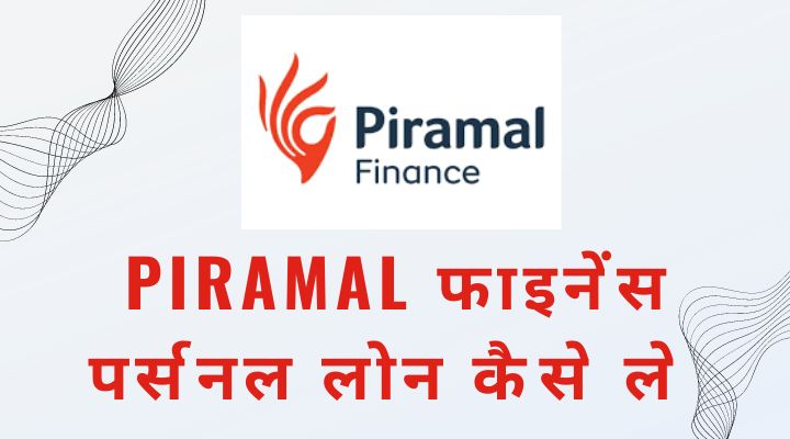 Piramal Finance Personal Loan Kaise Le