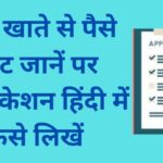 Application For Deduction Of Money From Bank Account In Hindi