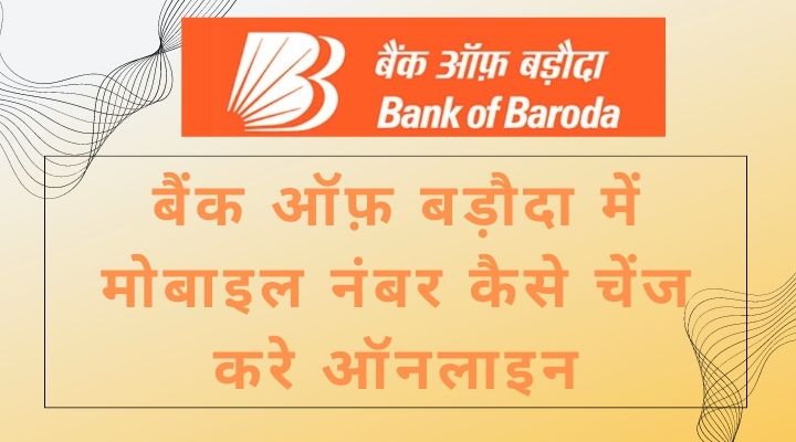 Bank Of Baroda Me Mobile Number Kaise Change Kare Online