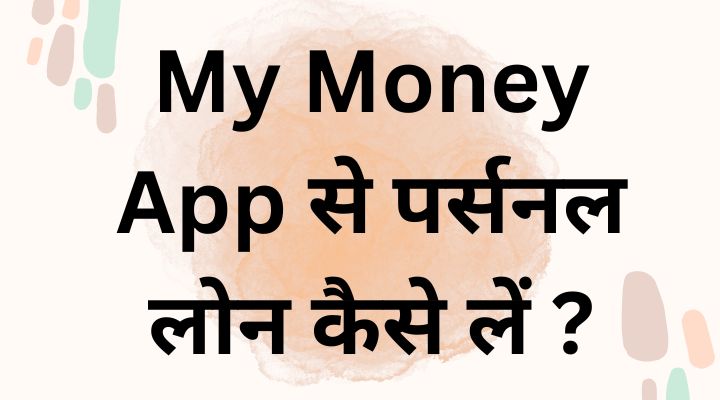 My Money App Se Personal Loan Kaise Le