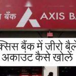 Axis Bank Me Zero Balance Account Kaise Khole