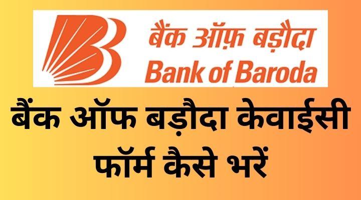 Bank Of Baroda KYC Form Kaise Bhare