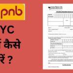 PNB KYC Form Kaise Bhare