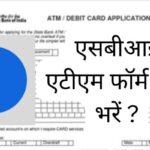 SBI Atm Form Kaise Bhare